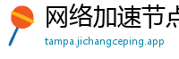 网络加速节点